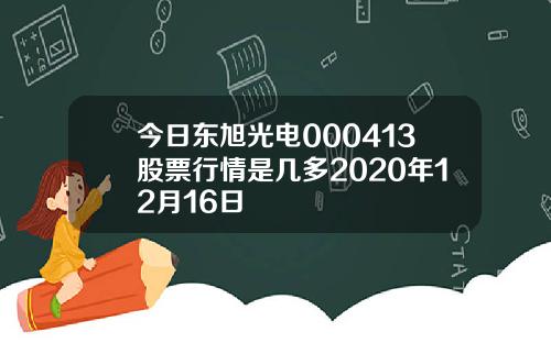 東旭光電股票最新消息,東旭光電股票最新消息全面解析