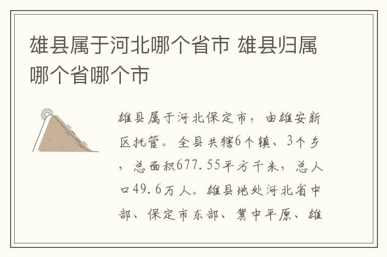 雄縣最新信息,雄縣最新信息概覽