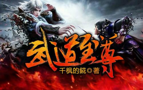 武道至尊最新章節(jié),武道至尊最新章節(jié)，熱血與榮耀的交融
