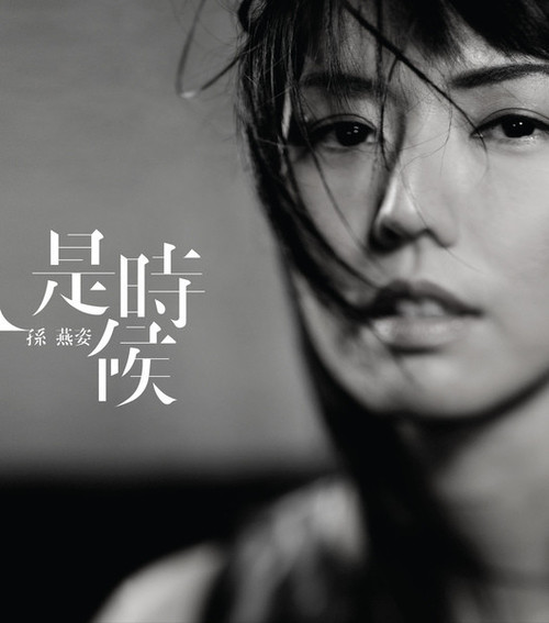 孫燕姿最新專輯,孫燕姿最新專輯，音樂之旅的全新啟程