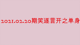 笑逐言開最新一期,笑逐言開最新一期，探索快樂的語言世界