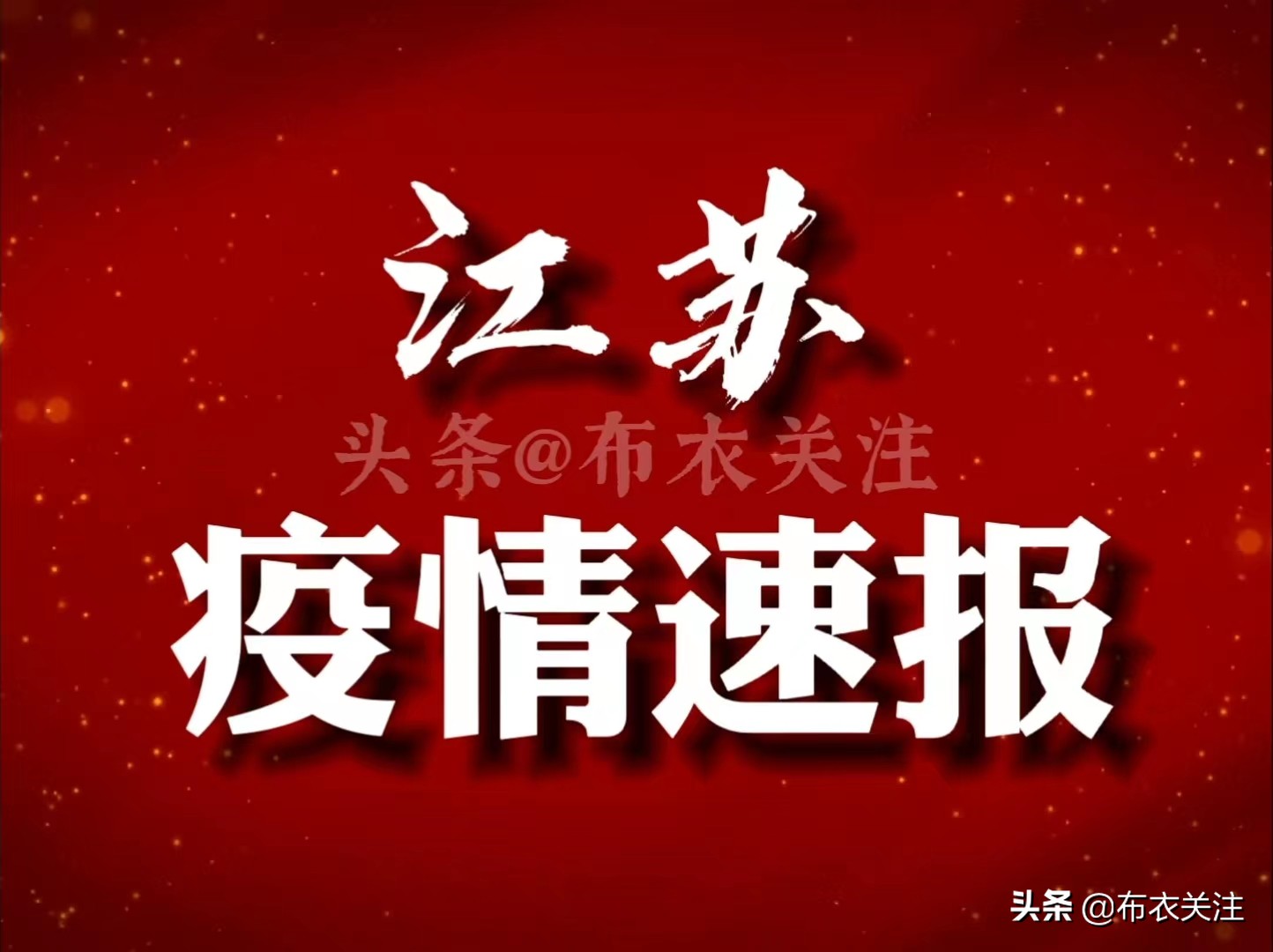 中國江蘇疫情最新消息,中國江蘇疫情最新消息