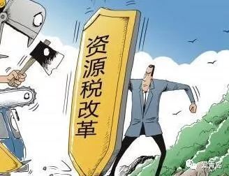 最新資源稅,最新資源稅，影響與挑戰
