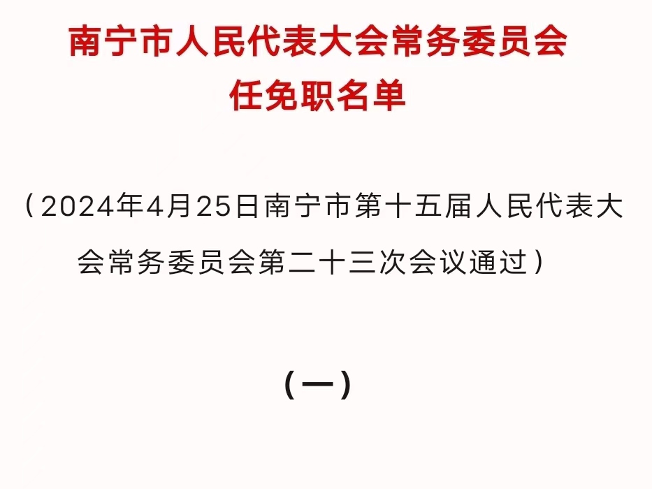 南寧市最新人事任免,南寧市最新人事任免動態