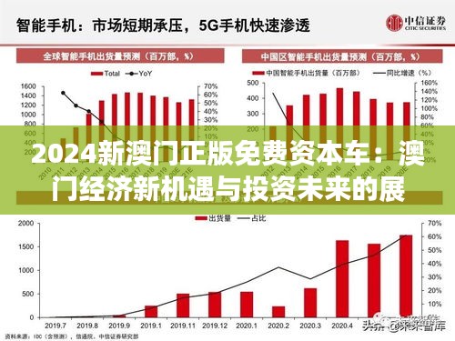 2024新澳門(mén)正版免費(fèi)資料車,探索新澳門(mén)正版免費(fèi)資料車，未來(lái)趨勢(shì)與影響分析