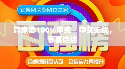 管家婆100%中獎,揭秘管家婆彩票中獎神話，100%中獎真相探索