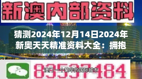 新奧天天免費資料公開,新奧天天免費資料公開，探索與啟示