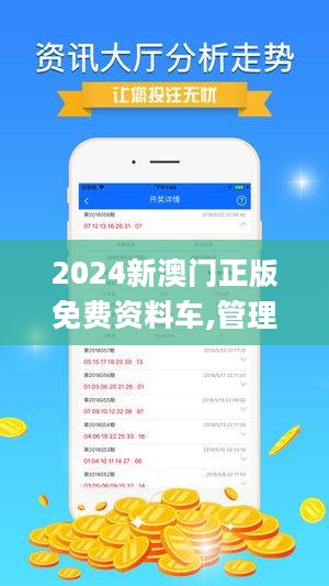 2024新澳門正版免費資木車,探索新澳門正版免費資源——木車之旅的啟示